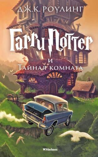 Гарри Поттер и Тайная комната Гарри Поттер - Harry Potter Ve Sırlar Odası - 1