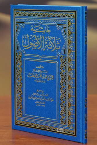 حاشية ثلاثة الأصول - hashiat thalathat al'usul - 1