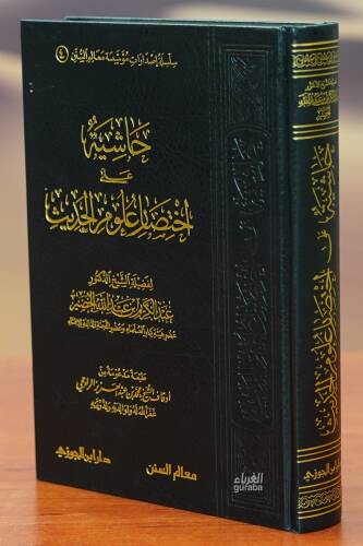 حاشية على اختصار علوم الحديث - Hashiyya Ola Echtsar Aloum Al-Hadeeth - 1