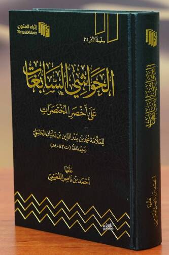 الحواشي السابغات على أخصر المختصرات - Havaşi Sabiğat ala Ahsaril Muhtasarat - 1