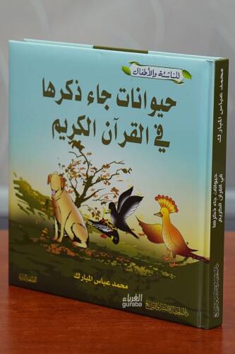 حيوانات جاء ذكرها في القرآن الكريم - hayawanat ja' dhikruha fi alquran alkarim - 1