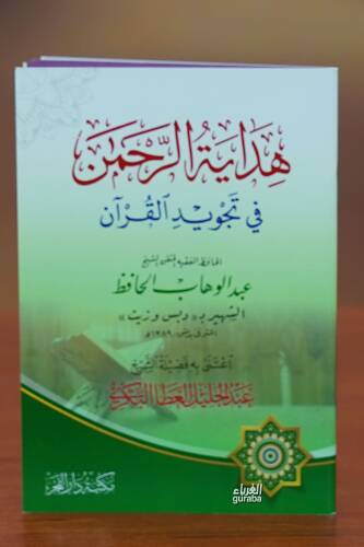 هداية الرحمن في تجويد القران - hidayat alrahman fi tajwid alquran - 1