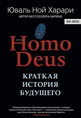 Homo Deus. Краткая история будущего - 1