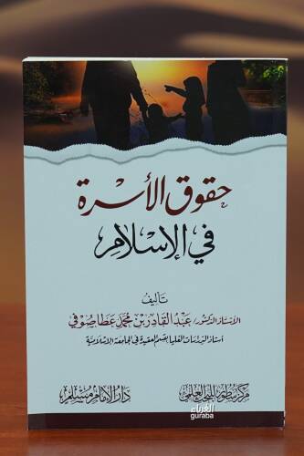 حقوق الأسرة في الإسلام - huquq al'usrat fi al'iislam - 1