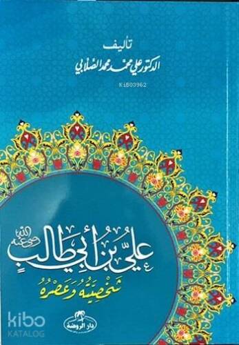 Hz. Ali Hayatı ve Şahsiyeti (Arapça) - علي بن أبي طالب شخصيته وعصره - 1