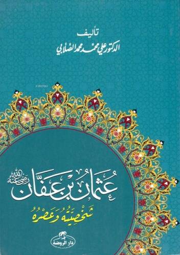 Hz. Osman Hayatı ve Şahsiyeti (Arapça) - عثمان بن عفان شخصيته وعصره - 1