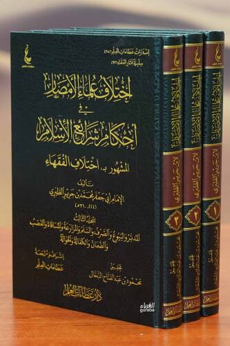 İhtilaf Ulema Emsar - اختلاف علماء الأمصار 1/3 - 1