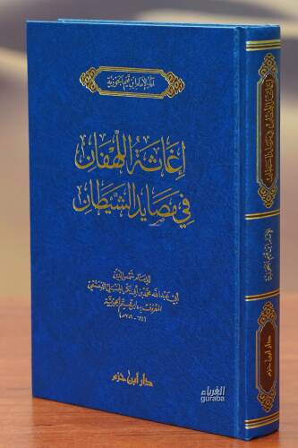 إغاثة اللهفان في مصائد الشيطان - 'iighathat allahfan fi masayid alshaytan - 1