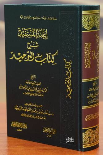 إعانة المستفيد شرح كتاب التوحيد -'iighathat almustafid sharh kitab altawhid - 1