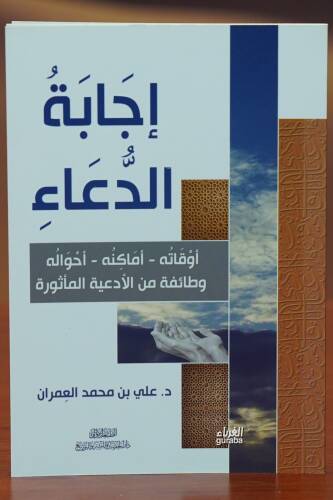 إجابة الدعاء -'iijabat alduea' - 1