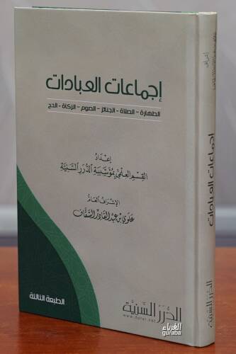 إجماعات العبادات - 'iijmaeat aleibadat - 1