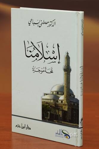 إسلامنا لمحة موجزة - 'iislamuna lamhat mujiza - 1