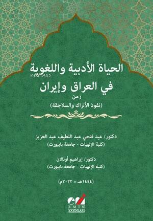 Irak ve İran'da Türklerin (Türk Beyliklerin) ve Selçukluların İdaresinde Dil ve Edebi Hayat الحياة الأدبية واللغوية في العراق وإيران زمن(نفوذ الأتراك والسلاجق - 1