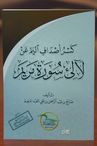 كسر أصداف اليم عن لآلئ سورة مريم - kasr 'asdaf alyami ean lali surat maryam - 1