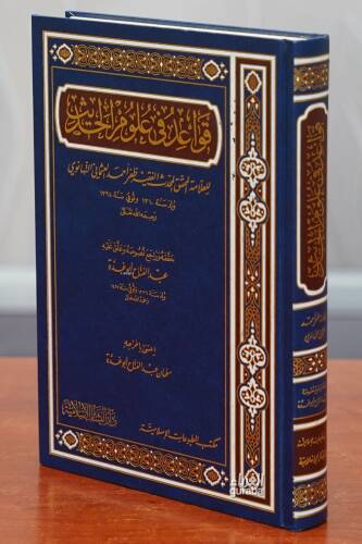 قواعد في علوم الحديث - Kavaid fi Ulumul Hadis - 1