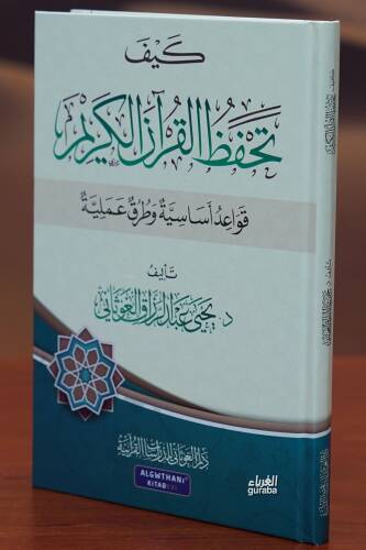 كيف تحفظ القران الكريم - kayf tahfaz alquran alkarim - 1