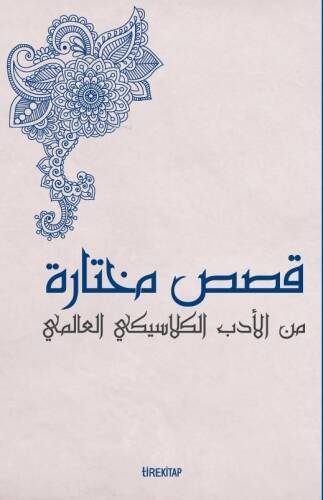 Kısasun Muhtarat Minel Edeb El-Klasiki El-Alemi ;(Batı Klasiklerinden Seçme Hikâyeler) - 1