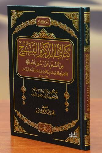 كتاب الذكر والتسبيح - kitab aldhikr w altasbih - 1