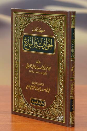 كتاب الحوادث والبدع - kitab alhawadith walbidae - 1