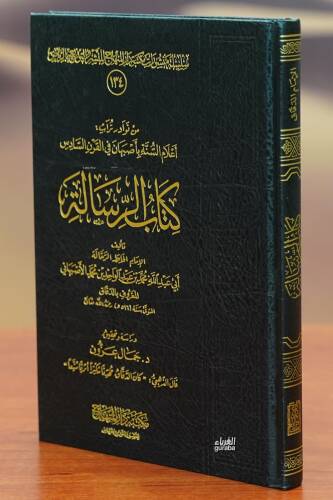 كتاب الرسالة - kitab alrisala - 1