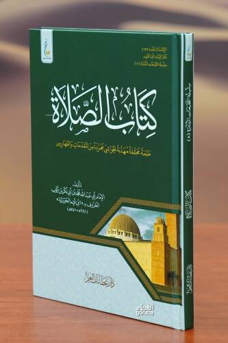 كتاب الصلاة الطبعة الميسرة - kitab alsalaat tabeat muyasara - 1