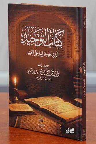 كتاب التوحيد - kitab altawhid - 1