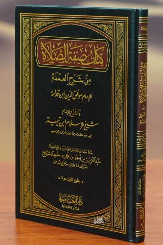 كتاب صفة الصلاة من شرح العمدة - kitab sifat alsalat min sharh aleumda - 1