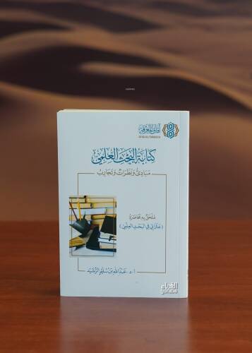 كتابة البحث العلمي - kitabat albahth aleilmii - 1