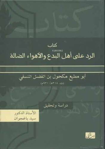 Kitâbu'r-Red Alâ Ehli'l-Bida' Ve'l-Ehvâi'd-Dâlle; Tahkik ve Dirâse - 1