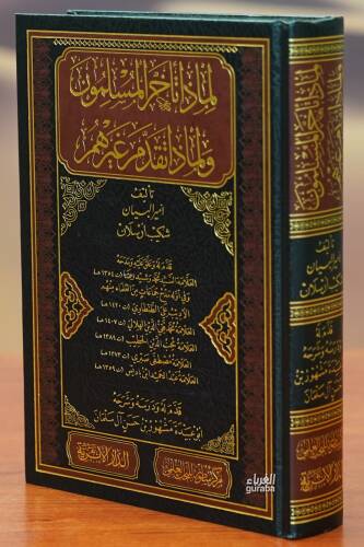 لماذا تأخر المسلمون ولماذا تقدم غيرهم - limadha ta'akhar almuslimun walimadha taqadam ghayruhum - 1