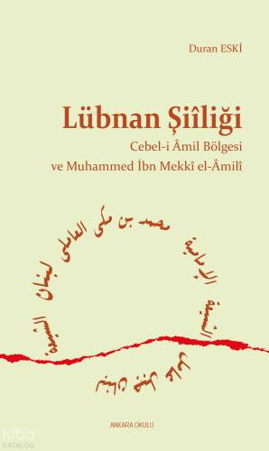 Lübnan Şiîliği;Cebel-i Amil Bölgesi ve Muhammed İbn Mekki El-Amili - 1