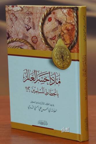 ماذا خسر العالم بانحطاط المسلمين ؟ - madha khasir alealam bianhitat almuslimin ? - 1