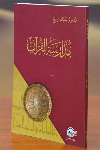 مدارسة القرآن -madrasat alquran - 1