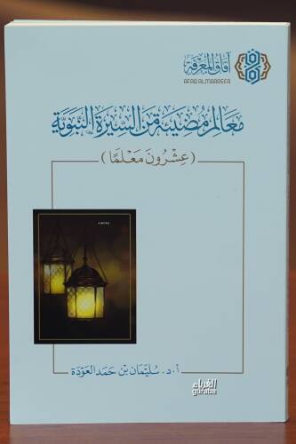 معالم مضيئة من السيرة النبوية - maealim mudiyat min alsiyrat alnabawia - 1