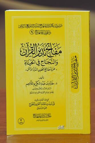 مفاتح تدبر القران والنجاح في الحياة - mafatih tadabur alquran - 1