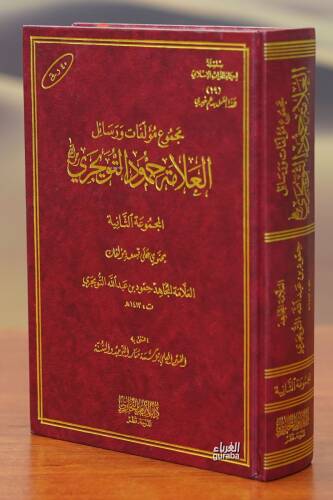 مجموع مؤلفات ورسائل العلامة حمود التويجري المجموعة الثانية - majmue mualafat warasayil alealaamat hamuwd altuwijri - 1