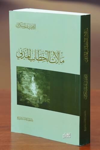 مآلات الخطاب المدني - malat alkhitab almadanii - 1