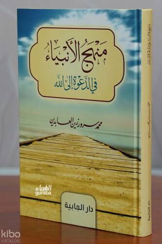 منهج الأنبياء في الدعوة إلى الله -manhaj al'anbia' fi aldaewat 'iilaa allah - 1