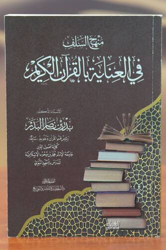 منهج السلف في العناية بالقران الكريم - manhaj alsalaf fi aleinayat bialquran alkarim - 1