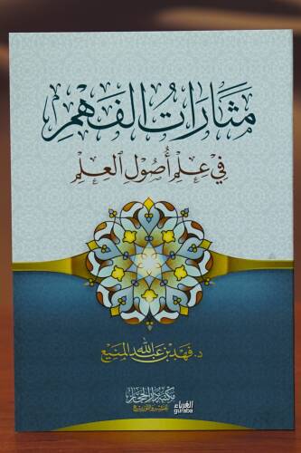 مثارات الفهم في علم أصول العلم - matharat alfahm fi eilm 'usul aleilm - 1