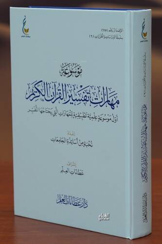 موسوعة مهارات تفسير القرآن الكريم - Mevsuatul Meharat Tefsir - 1