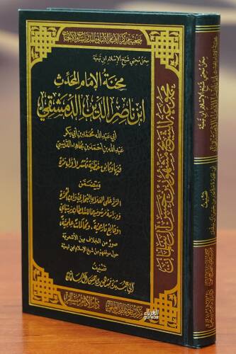 محنة الإمام ابن ناصر الدين الدمشقي - mihnat alamam abn nasir aldiyn aldimashqii - 1