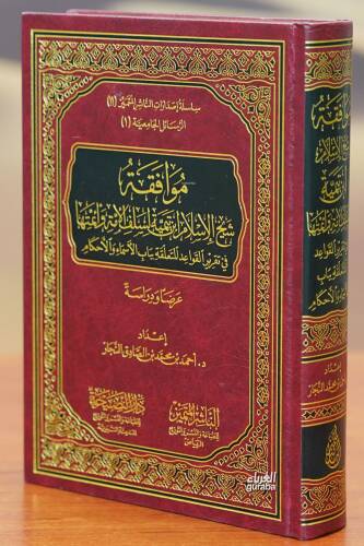 موافقة شيخ الإسلام ابن تيمية لسلف الأمة - muafaqat shaykh al'iislam abn taymiat lisalaf al'uma - 1