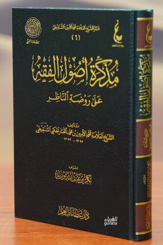 مذكرة أصول الفقه على روضة الناظر - mudhakirat 'usul alfiqh ealaa rawdat alnaazir - 1