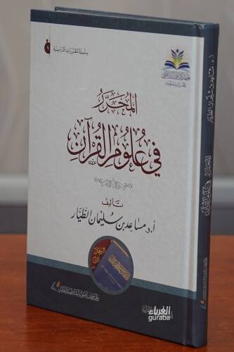 Muharrar fi Ulumil Kuran - المحرر في علوم القرآن - 1