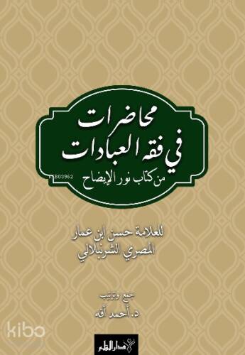 Muhâdarât Fî Fıkhı'l-İbâdât min Kitâb-i Nûri'l-İzâh - 1