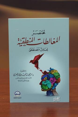 مختصر المغالطات المنطقية - mukhtasar almughalatat almantiqia - 1