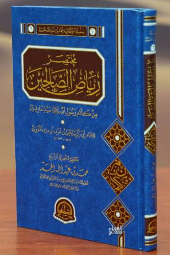 مختصر رياض الصالحين - mukhtasar riad alsaalihin - 1