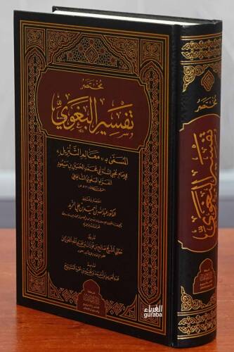 مختصر تفسير البغوي - mukhtasar tafsir albughwaa - 1