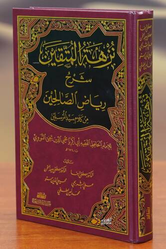 نزهة المتقين شرح رياض الصالحين - nuzhat almutaqin sharh riad alsaalihin - 1